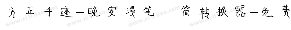 方正手迹-晚安漫笔 简转换器字体转换